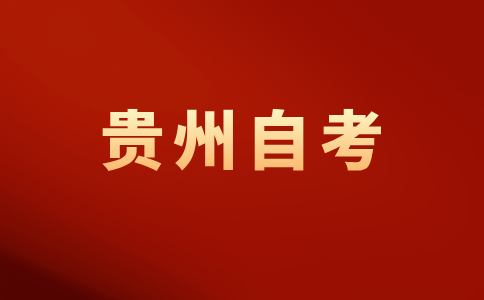 6月报名，今年下半年贵州自学考试报名还剩两天，速看！