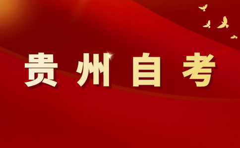 2024年贵州自考一年两次的报名机会，别错过!