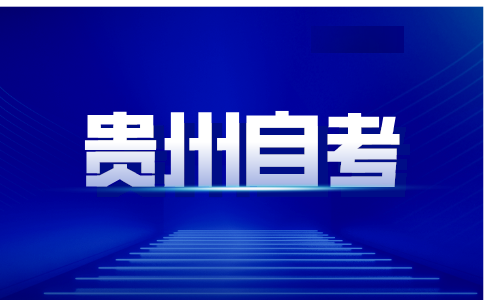 2024年10月贵州自考报名入口