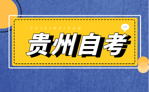 2024年下半年贵州省自考食品卫生与营养学(专升本)课程考试