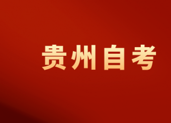 2024年贵州自考各主考学校联系电话