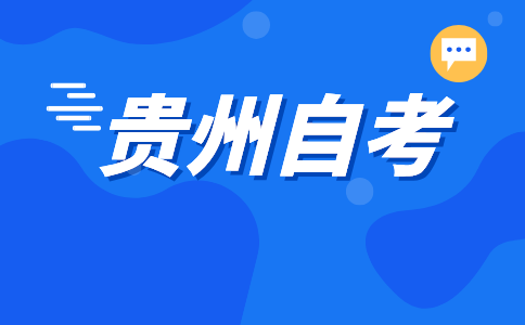 贵州自考如何选择合适的专业报考?