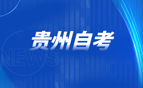 2024年10月贵州黔东南州自考考试时间安排