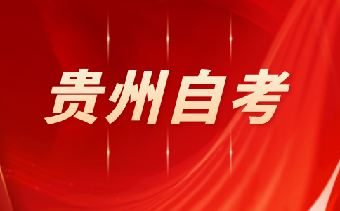 2024年贵州自考学士学位申请流程