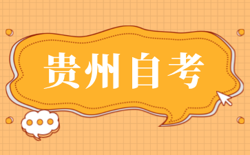 2024年4月贵州自学考试《比较教育》试题选择题