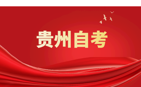 2024年10月贵州省六盘水自考网上报名流程