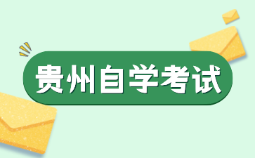 贵州遵义医科大学自学考试本科