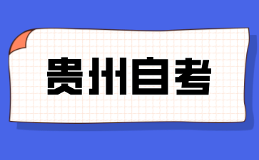 24年贵州省自学考试的考试时间是什么时候?