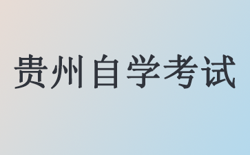 2024年贵州自学考试毕业申请受理的通告