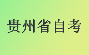 办理2024年贵州自考毕业手续需要多长时间