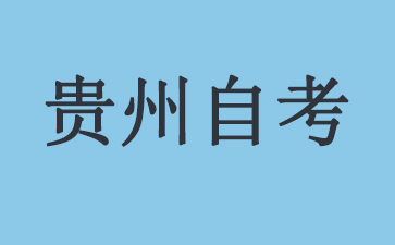 2024年贵州遵义自考本科成绩复查