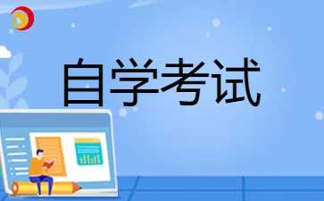 2024年贵州遵义自学考试如何准备考试?