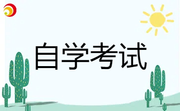 2024年贵州自考专科的报名条件是什么?