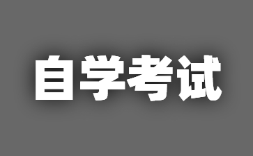 2024年贵州自考大专不用考英语的专业有哪些?