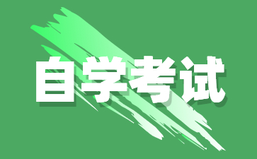 2024年贵州自考大专报名条件有哪些?