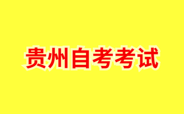 2024年贵州自考本科院校有哪些?