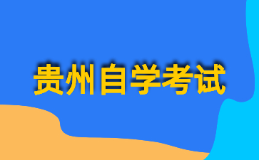 2024年贵州自考专科报名注意事项有哪些?