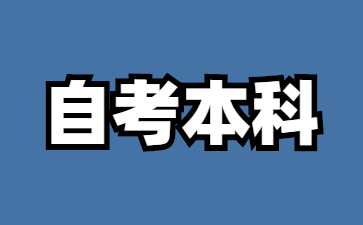 24年贵州自考本科报名需要确认几点?