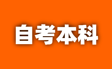 24年贵州自考本科如何制定合理的学习计划?