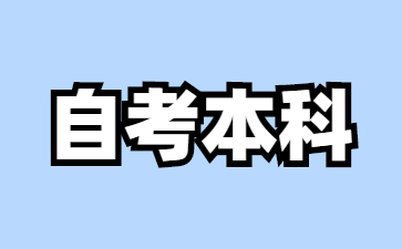 24年贵州自考专升本有哪些专业可供选择?