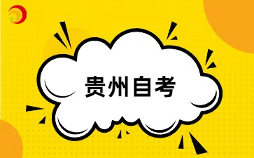 24年贵州自学考试实践考核时间确定了吗?