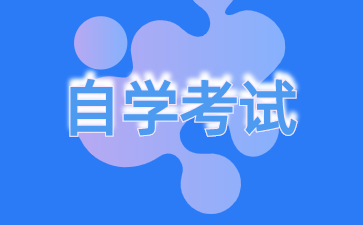 24年贵州自考专升本新课改过渡期是多久?