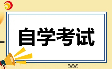 24年贵州自学考试专升本申请复查程序是怎样的?