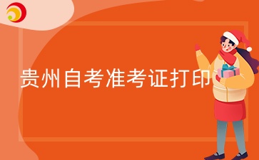 2024年10月贵州自考准考证打印时间什么时候？