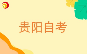 贵州省贵阳自学考试时间