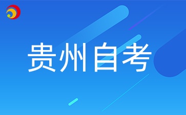 2024年10月贵州省安顺自学考试时间什么时候？