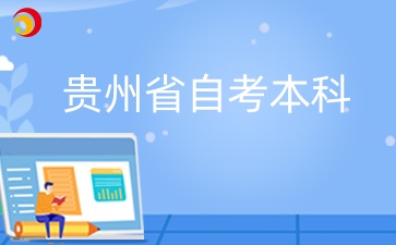 贵州省自考本科5大热门专业推荐