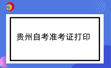 安顺自考准考证打印入口