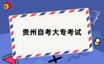 2024下半年贵州自考大专考试于本周开考