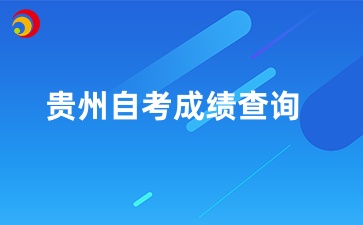 10月贵州自考本科成绩查询时间