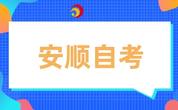 2025年贵州省安顺自考如何报名？