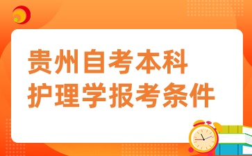 贵州自考本科护理学报考条件和要求有哪些？