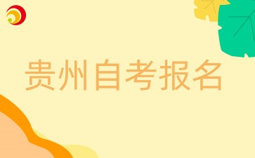 贵州自考公安管理专业报考条件有哪些？