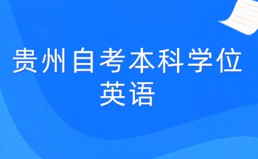 贵州自考本科学位英语成绩可以保留多久？