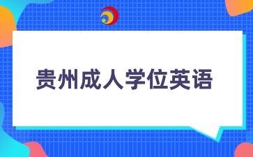 贵州成人本科学位英语多少分过？