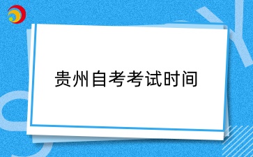 2025年4月贵州自学考试时间什么时候？