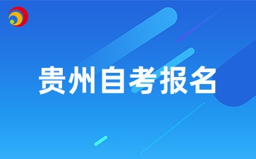 4月贵州自学考试报考方式