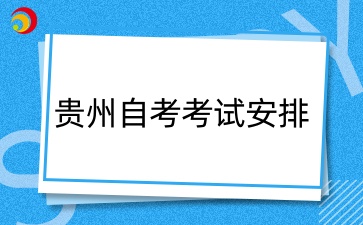 2025上半年贵州省自学考试课程考试安排