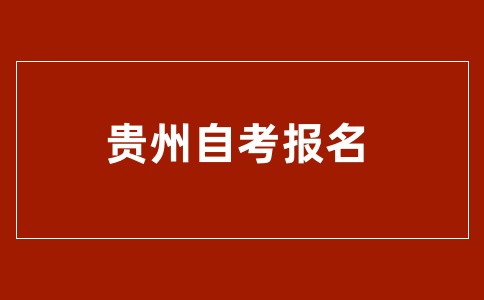 4月贵州自考报名时间