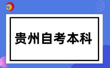 2025上半年贵州自考本科报名截止至12月31日