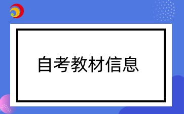 贵州2025年4月自学考试课程教材信息表