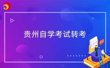 2025年贵州省上半年自学考试省际转出申请时间