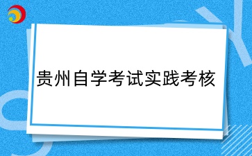 贵州自学考试实践考核时间